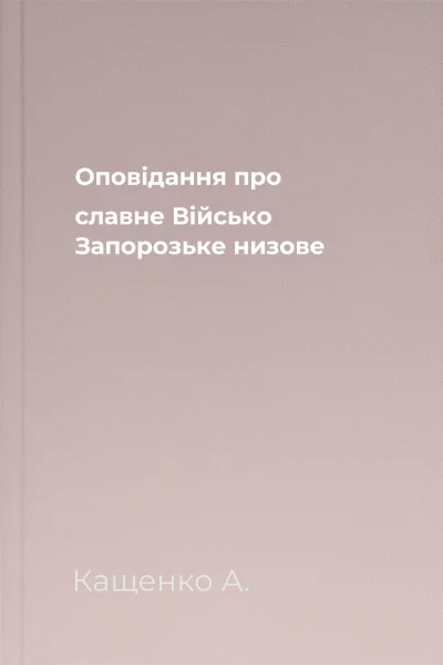 Оповідання про славне Військо Запорозьке низове
