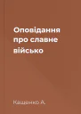 Оповідання про славне військо