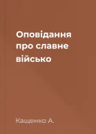 Оповідання про славне військо