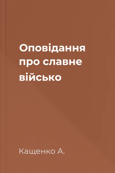 Оповідання про славне військо