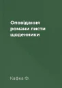 Оповідання романи листи щоденники
