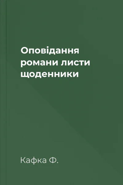 Оповідання романи листи щоденники