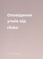 Оповідання учнів від riixko