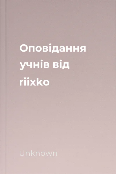Оповідання учнів від riixko Оповідання учнів від riixko
