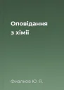 Оповідання з хімії