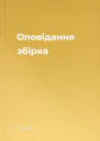 Оповідання збірка