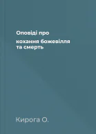 Оповіді про кохання божевілля та смерть