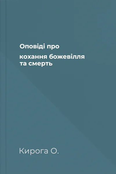 Оповіді про кохання божевілля та смерть