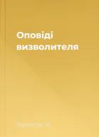 Оповіді визволителя