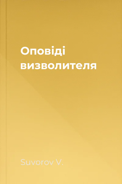 Оповіді визволителя Оповіді визволителя