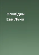 Оповідки Еви Луни