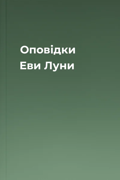 Оповідки Еви Луни