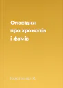 Оповідки про хронопів і фамів