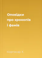 Оповідки про хронопів і фамів