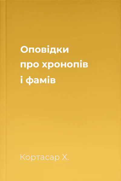 Оповідки про хронопів і фамів