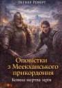 Оповістки з Меекханського прикордоння Кожна мертва мрія