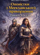 Оповістки з Меекханського прикордоння Память усіх слів
