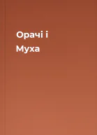 Орачі і Муха