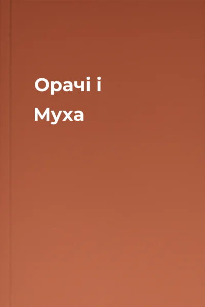 Орачі і Муха