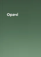 Орачі