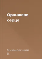 Оранжеве серце