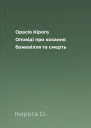 Орасіо Кіроґа Оповіді про кохання божевілля та смерть