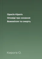 Орасіо Кіроґа Оповіді про кохання божевілля та смерть