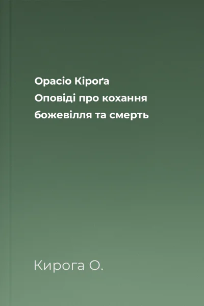 Орасіо Кіроґа Оповіді про кохання божевілля та смерть
