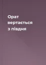 Орат вертається з півдня