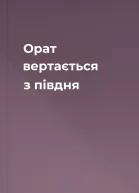 Орат вертається з півдня