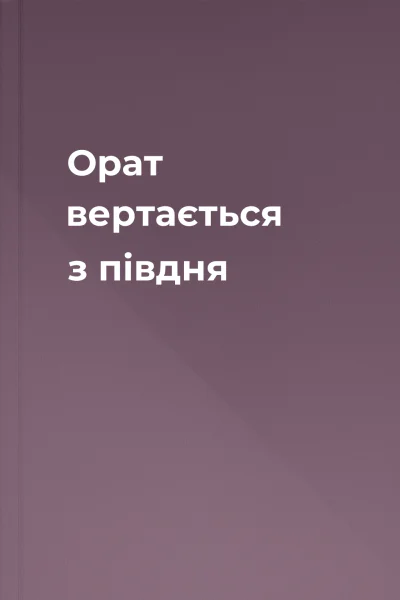 Орат вертається з півдня