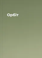 Орбіт