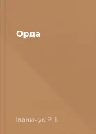 Орда
