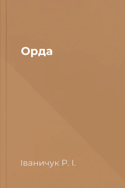 Орда
