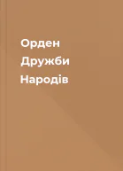 Орден Дружби Народів