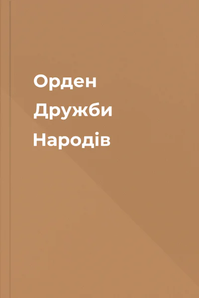 Орден Дружби Народів