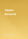 Орден Вагантів