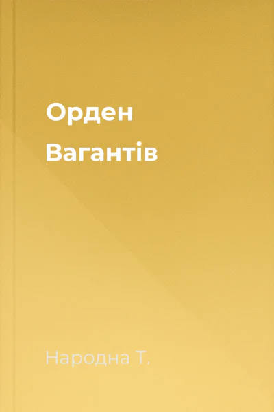 Орден Вагантів