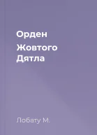 Орден Жовтого Дятла