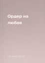 Ордер на любов