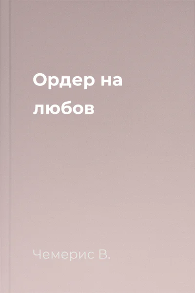 Ордер на любов