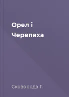 Орел і Черепаха