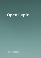 Орел і кріт