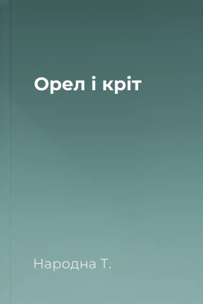 Орел і кріт