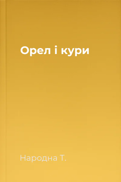 Орел і кури