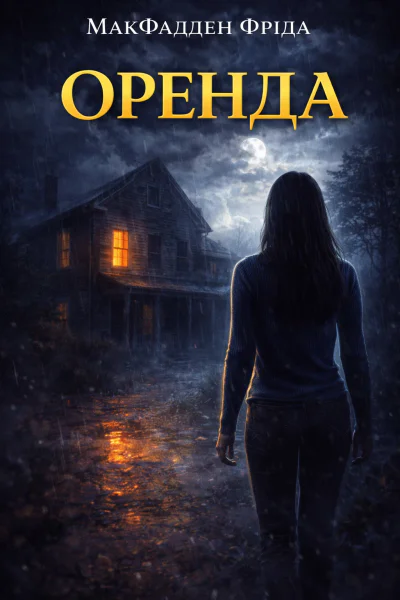 Оренда? Оренда?