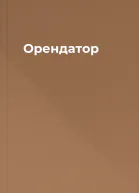 Орендатор