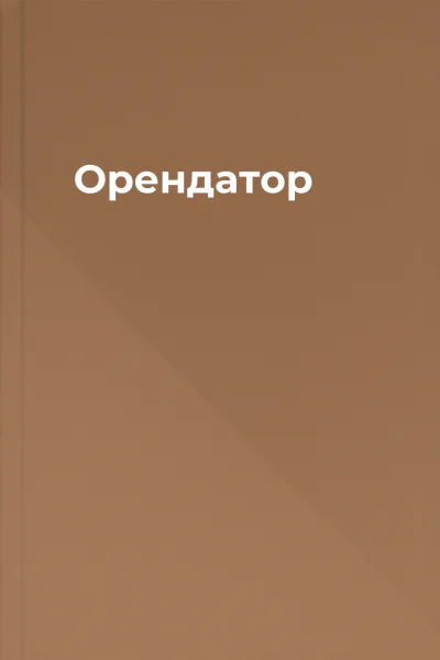 Орендатор
