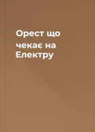 Орест що чекає на Електру