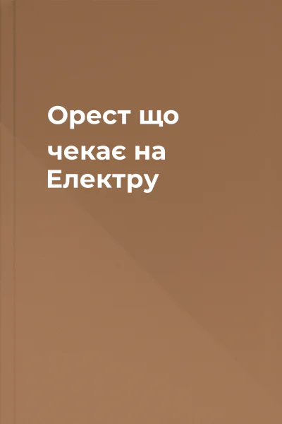 Орест що чекає на Електру